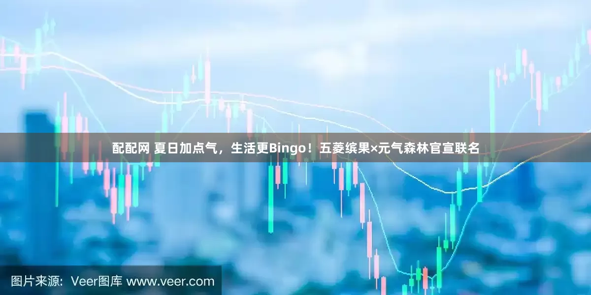 配配网 夏日加点气，生活更Bingo！五菱缤果×元气森林官宣联名