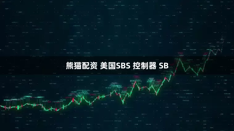 熊猫配资 美国SBS 控制器 SB