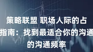 策略联盟 职场人际的占星学指南：找到最适合你的沟通频率